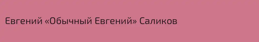 Евгений «Обычный Евгений» Саликов